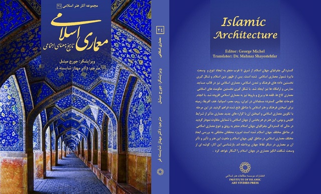  کتاب معماری اسلامی؛ تاریخ و معنای اجتماعی منتشر شد