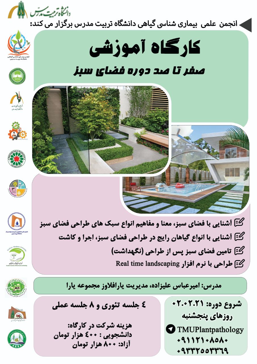 کارگاه آموزشی صفر تا صد فضای سبز