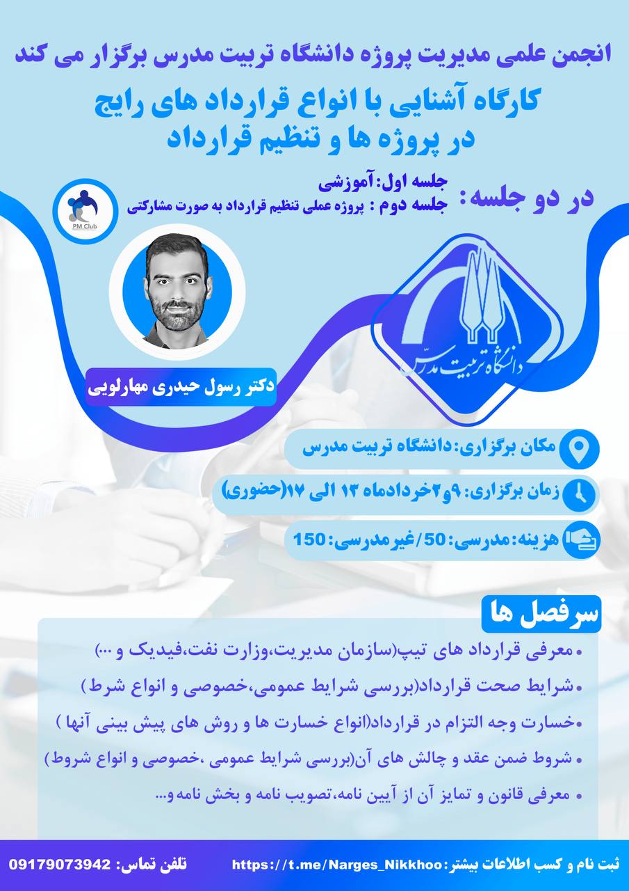 دوره آموزشی «آشنایی با انواع قراردادهای رایج در پروژه‌ها و تنظیم قرارداد»  