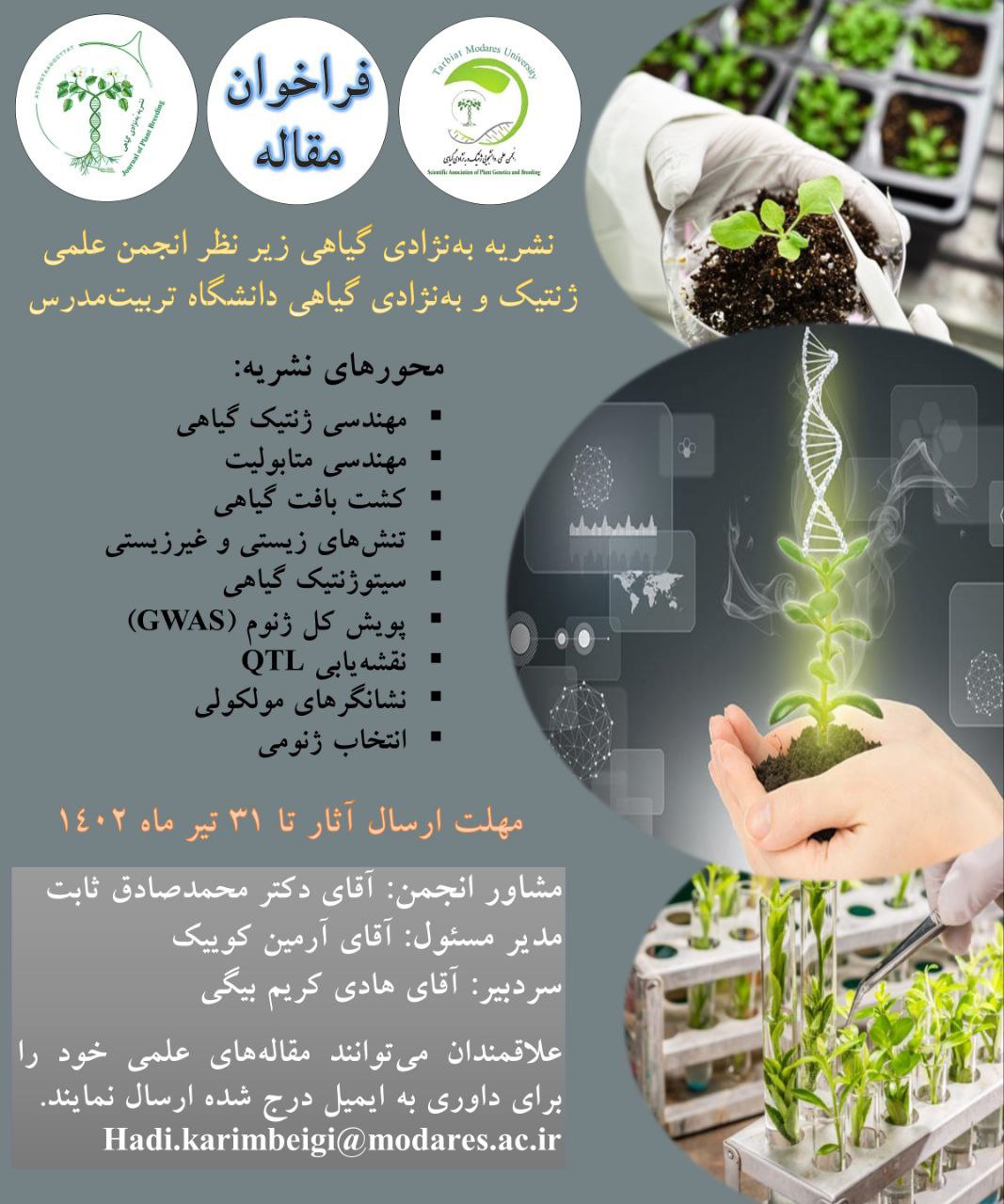 فراخوان مقاله دوفصلنامه تخصصی انجمن علمی دانشجویی ژنتیک و به‌نژادی گیاهی 