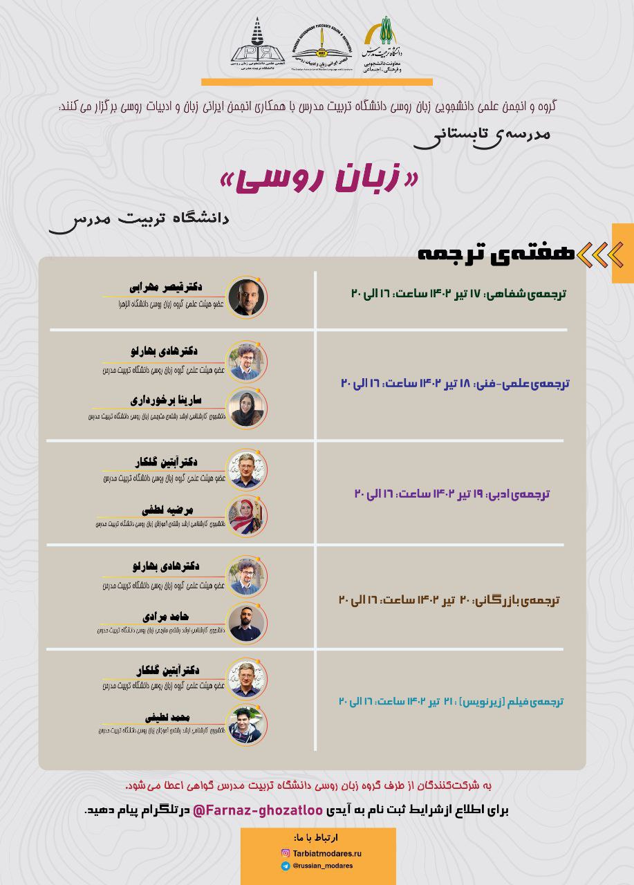 مدرسه‌ تابستانی زبان روسی؛ هفته‌ ترجمه 