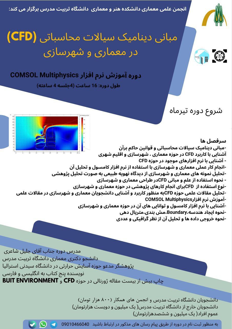 دوره آموزشی «مبانی دینامیک سیالات محاسباتی (CFD) در معماری و شهرسازی»