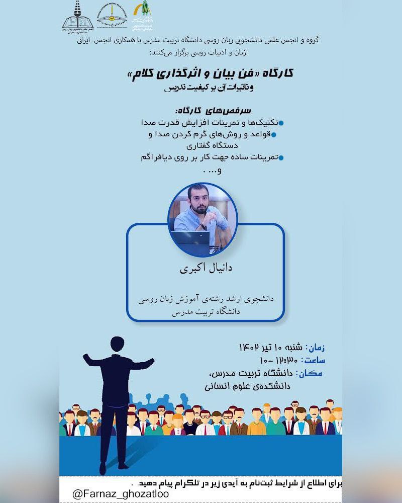 کارگاه آموزشی «فن بیان و اثرگذاری کلام و تاثیرات آن بر کیفیت تدریس» 