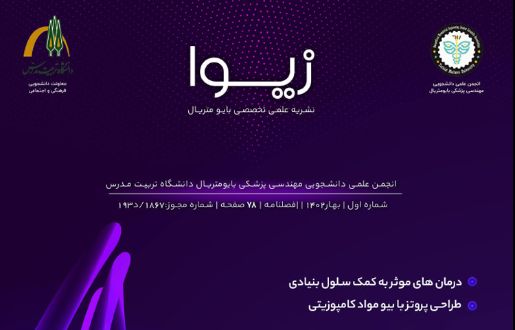 اولین شماره از فصلنامه علمی - تخصصی «زیوا» منتشر شد