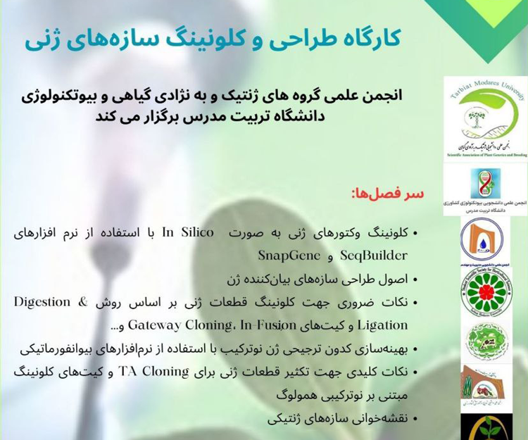 کارگاه آموزشی «طراحی و کلونینگ سازه‌های ژنی» برگزار می شود