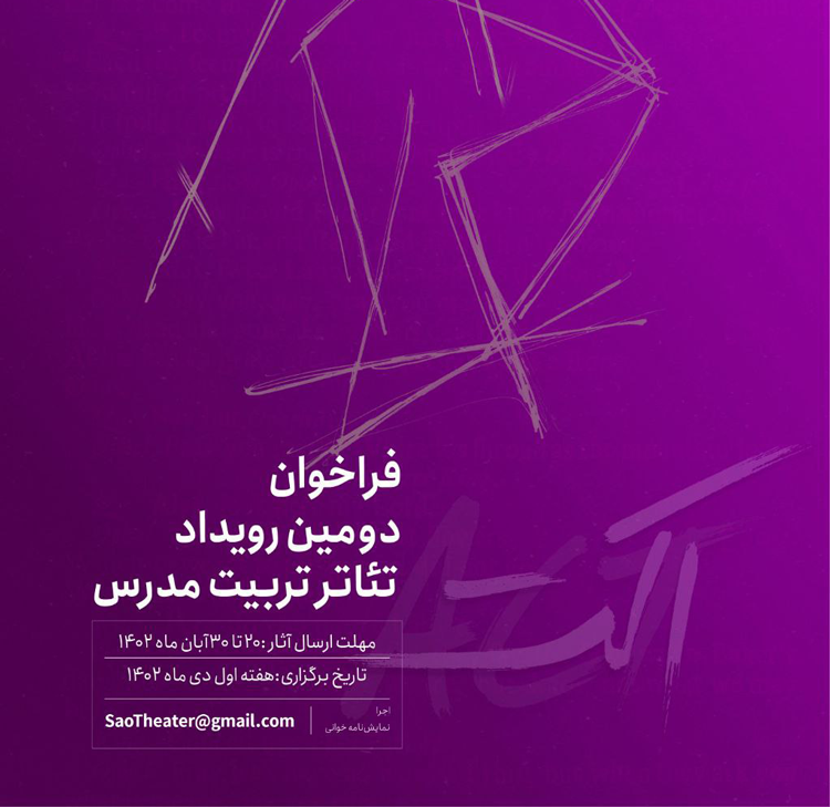 فراخوان دومین رویداد تئاتر دانشجویی دانشگاه تربیت مدرس