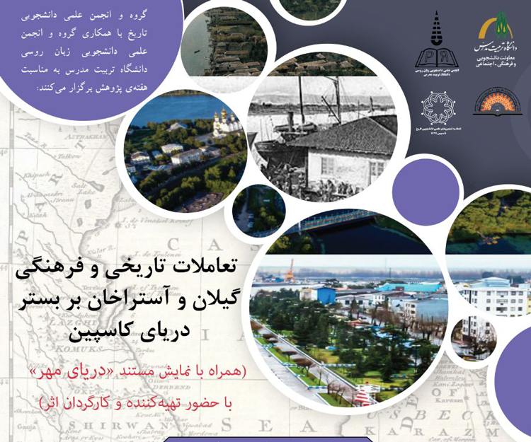 برگزاری نشست علمی «تعاملات تاریخی و فرهنگی گیلان و آستراخان بر بستر دریای کاسپین» 