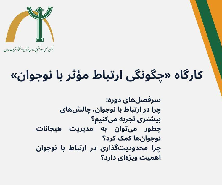 دوره آموزش مجازی «چگونگی ارتباط مؤثر با نوجوان»