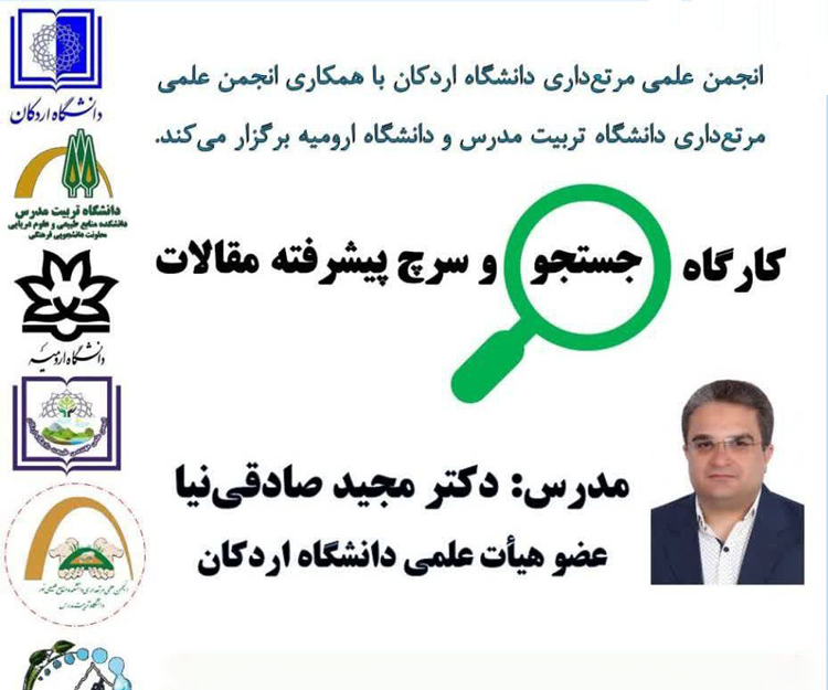 کارگاه آموزش مجازی «جستجو پیشرفته مقالات علمی»