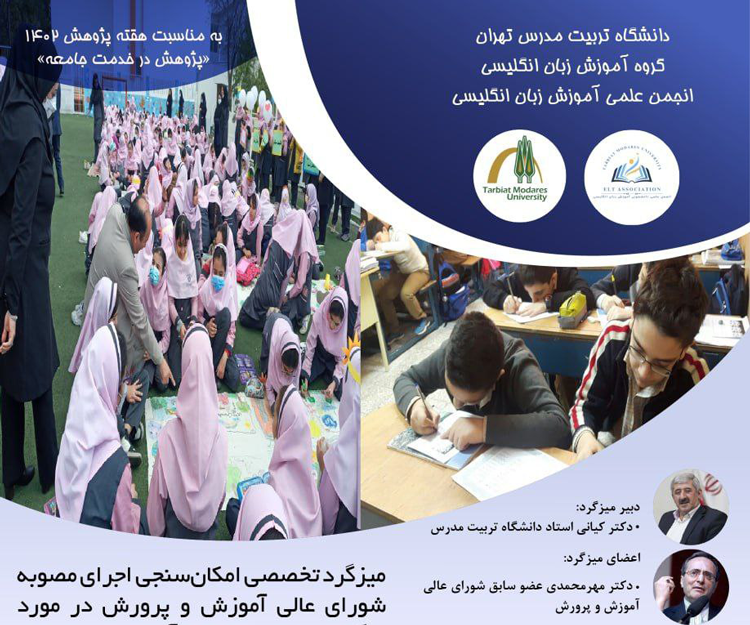 میزگرد علمی «امکان‌سنجی اجرای مصوبه شورای عالی آموزش و پرورش در مورد واگذاری نظارت شده آموزش زبان‌های خارجی مدارس: فرصت‌ها و چالش‌ها»