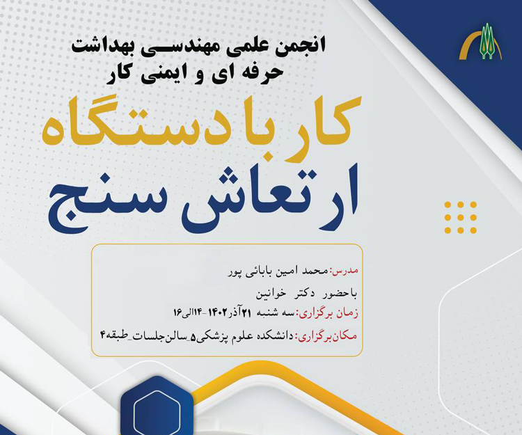 کارگاه آموزشی «کار با دستگاه ارتعاش‌سنج دست و بازو و تمام بدن منطبق با استاندارد OEL»