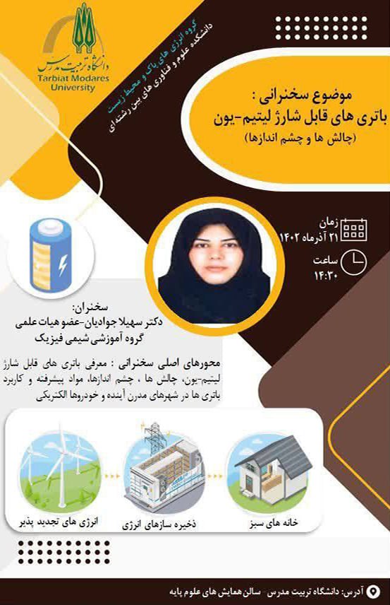  کارگاه آموزشی «باتری‌های قابل شارژ لیتیم یون (چالش ها و چشم اندازها)»