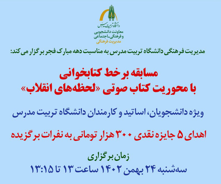  برگزاری مسابقه برخط کتابخوانی «لحظه‌های انقلاب»