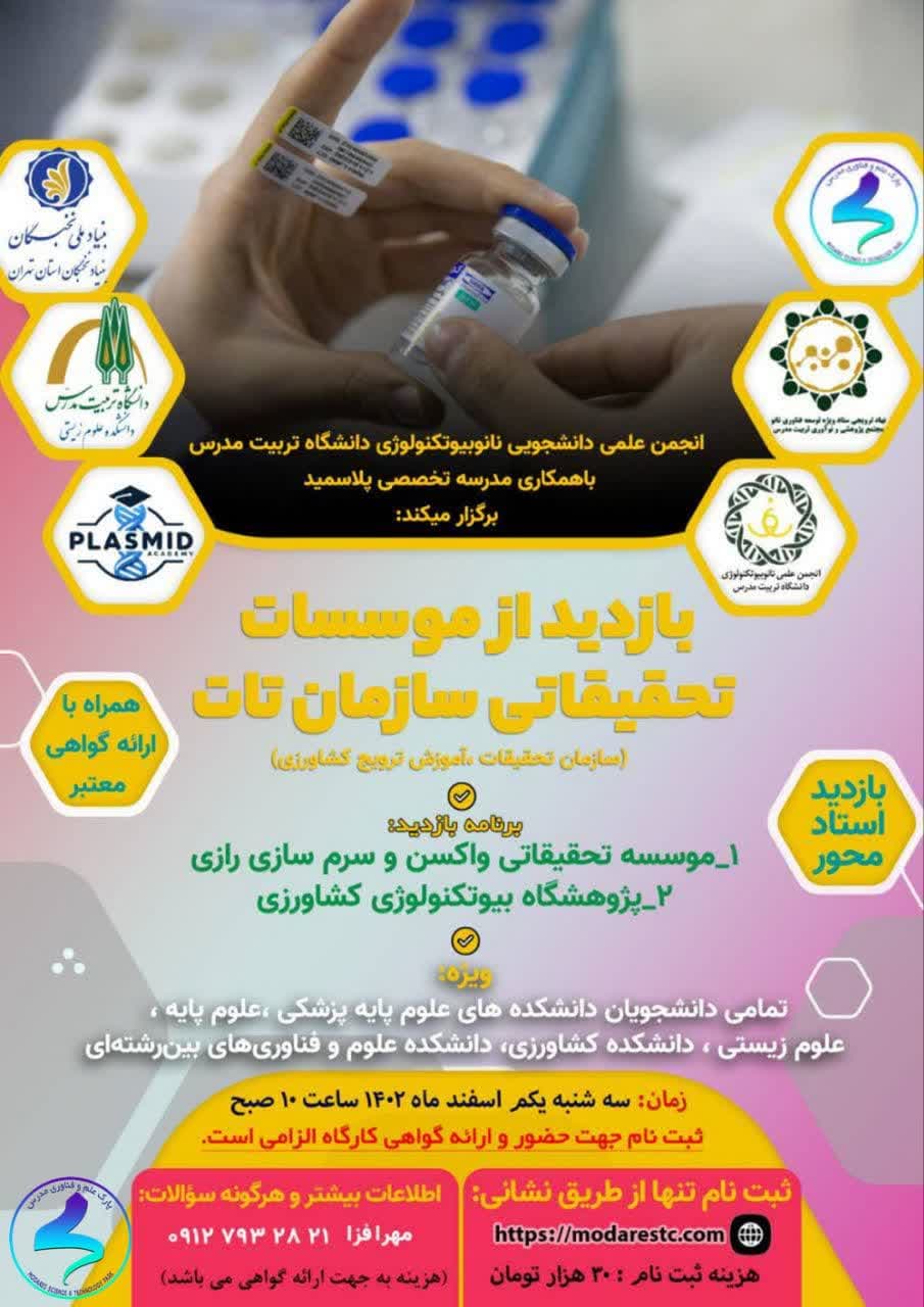 بازدید از موسسات سازمان تحقیقات، آموزش و ترویج کشاورزی «تات» 