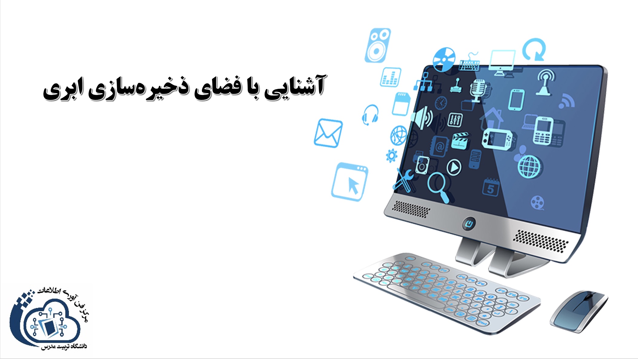 کارگاه آموزشی آشنایی با فضای ابری دانشگاه