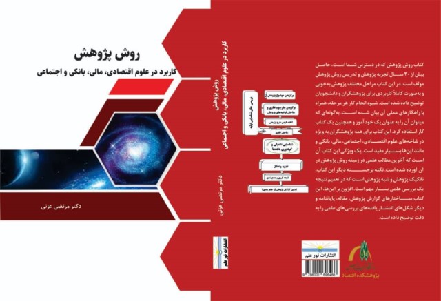 انتشار کتاب «روش پژوهش (کاربرد در علوم اقتصادی، مالی، بانکی و اجتماعی)» توسط عضو هیات علمی پژوهشکده اقتصاد