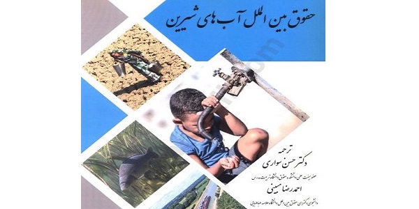 کتاب حقوق بین‌الملل آب‌های شیرین منتشر شد