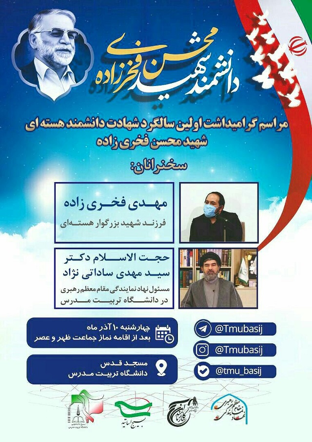  مراسم گرامیداشت اولین سالگرد شهادت دانشمند فرزانه ی هسته ای، شهید محسن فخری زاده 