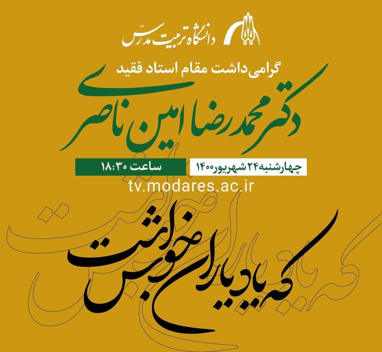 برگزاری مراسم گرامیداشت مقام علمی مرحوم دکتر امین ناصری