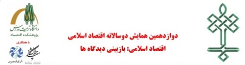 انتصاب اعضاء کمیته علمی دوازدهمین همایش دوسالانه اقتصاد اسلامی