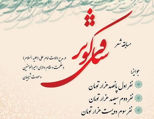 برگزاری مسابقه شعر ساقی کوثر به مناسبت ولادت امام علی (ع) 
