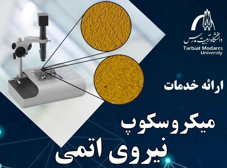 ارائه خدمات میکروسکوپ نیروی اتمی در دانشگاه 