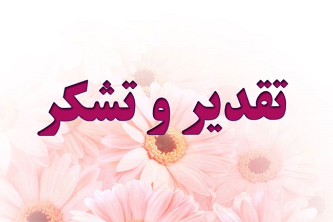 تقدیر و تشکر دکتر فرهاد دانشجو از معاونان، مسئولان و مدیران دانشگاه