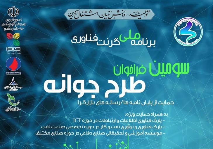 اعلام سومین فراخوان طرح جوانه