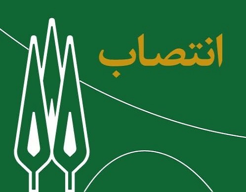 مشاور رییس دانشگاه منصوب شد