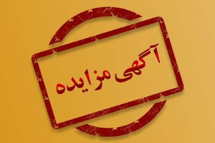 آگهی مزایده فروش تجهیزات دامپروری دانشگاه