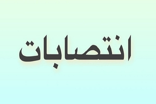 انتصاب مدیران گروه‌های آموزشی