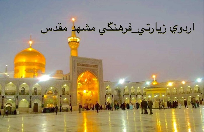 مهلت نام نویسی در اردوی زیارتی-فرهنگی مشهد مقدس تمدید شد