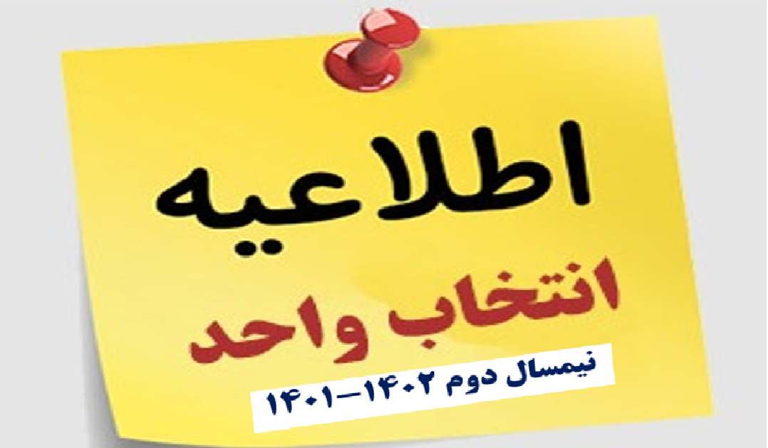 اعلام زمان بندی انتخاب واحد نیمسال دوم 