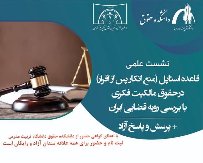 برگزاری نشست علمی در حوزه حقوق مالکیت فکری