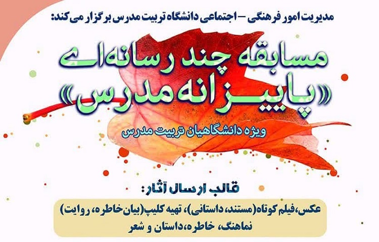 اعلام اسامی برگزیدگان مسابقه چند رسانه‌ای «پاییزانه مدرس» 