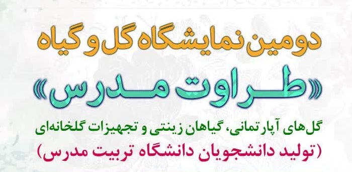 دومین نمایشگاه گل و گیاه طراوت مدرس برگزار می شود