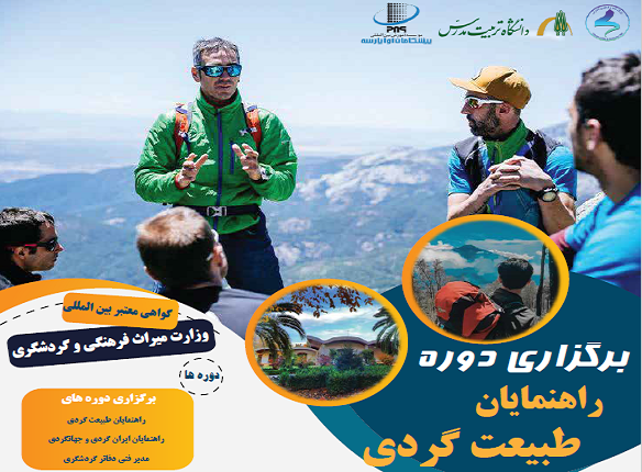  دوره راهنمایان طبیعت گردی برگزار می شود