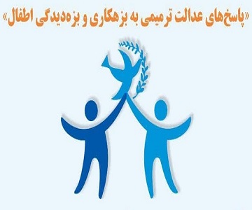 برگزاری پیش همایش «پاسخ‌های عدالت ترمیمی به بزهکاری و بزه‌دیدگی اطفال»