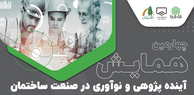 چهارمین همایش آینده پژوهی و نوآوری در صنعت ساختمان برگزار می شود