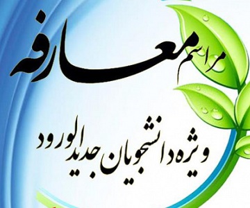 برگزاری مراسم معارفه دانشجویان نو ورود