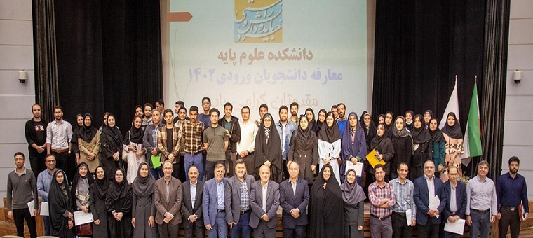 گزارش تصویری مراسم معارفه دانشجویان نو ورود دانشکده علوم پایه