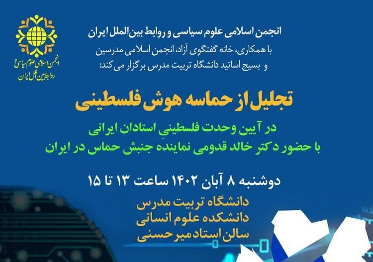 تجلیل از حماسه هوش فلسطینیان درآیین وحدت فلسطینی گروه های استادی و شخصیت های دانشگاهی ایران 