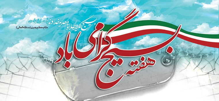 پیام تبریک رییس دانشگاه تربیت مدرس به مناسبت هفته بسیج