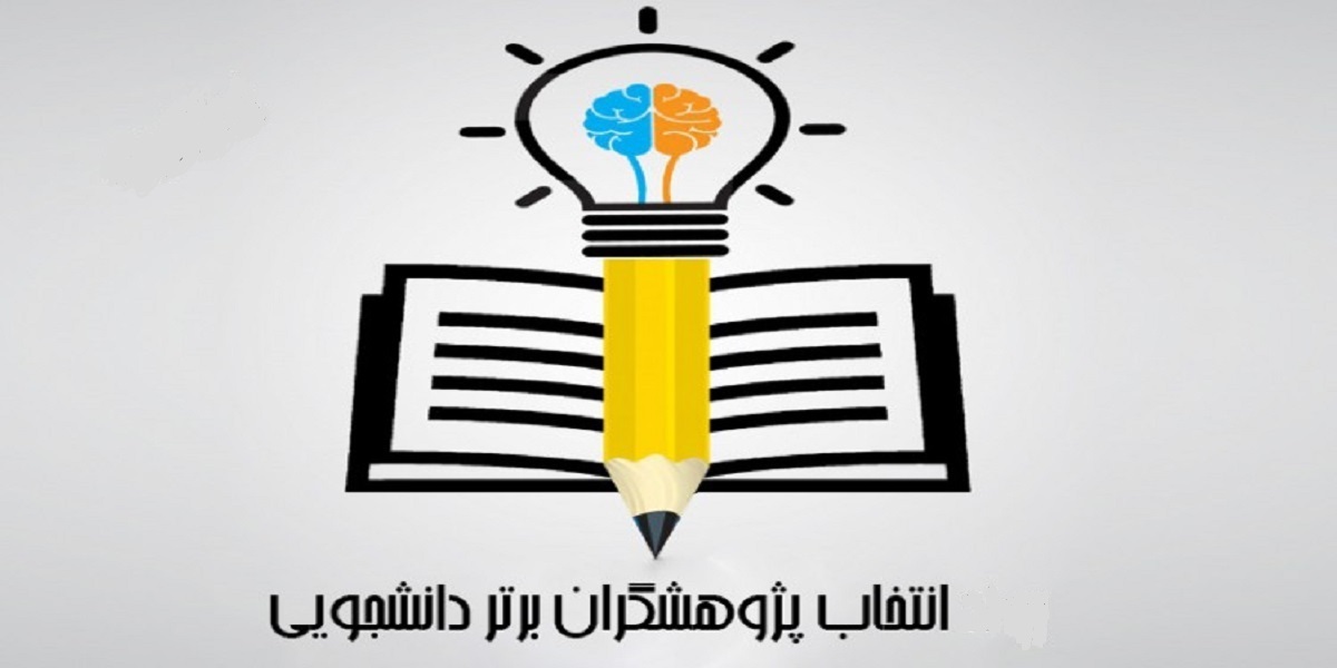 برگزاری جشنواره دانشجویی انتخاب پژوهشگر برتر دانشکده علوم پزشکی