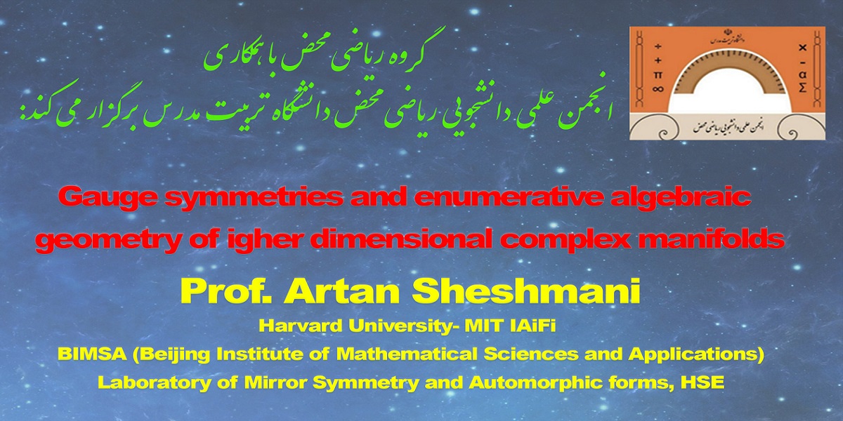 برگزاری سمینار تخصصی «تقارن های پیمانه ای و هندسه جبری شمارشی خمینه های مختلط از بعد بالاتر»