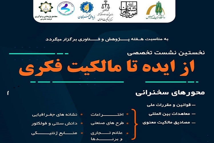  نشست تخصصی از ایده تا مالکیت فکری برگزار می شود