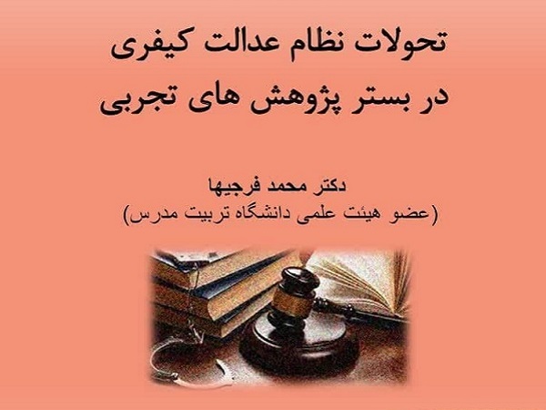 برگزاری نشست «تحولات نظام عدالت کیفری در بستر پژوهش های تجربی»