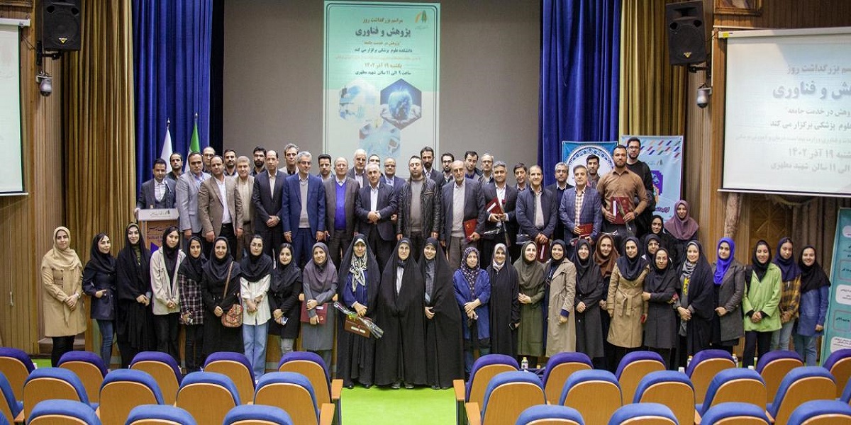 مراسم هفته پژوهش و تقدیر از برگزیدگان پژوهشی دانشکده علوم پزشکی برگزار شد