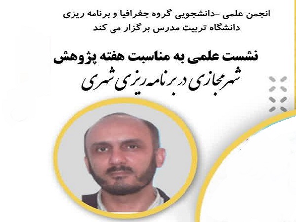  نشست «شهر مجازی در برنامه ریزی شهری» برگزار می شود