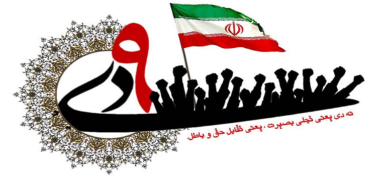 پیام رييس دانشگاه تربيت مدرس به مناسبت سالروز حماسه ٩ دی